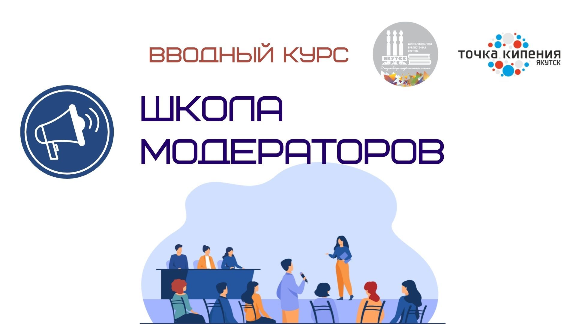 Школа модераторов. Вводный курс